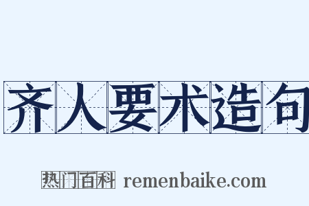 齐人要术造句是什么意思的图片